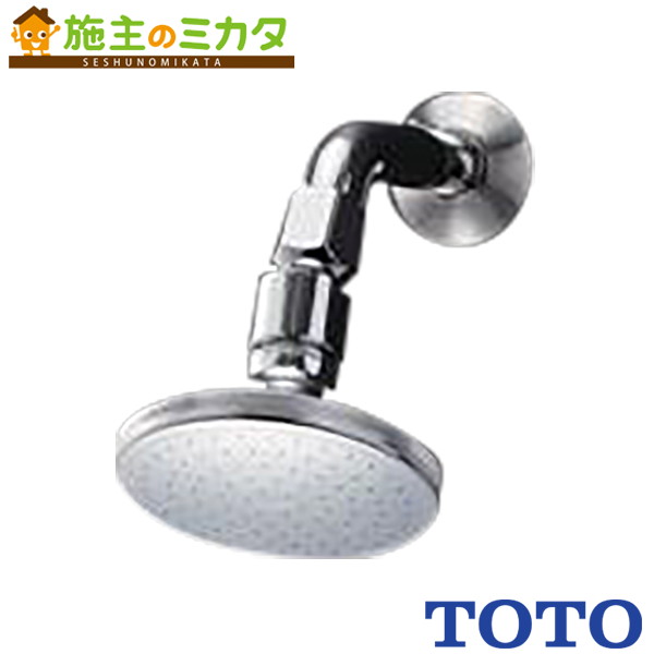 ▲TOTO オーバーヘッドシャワー 【TB18RR】ホテル パブリック用水栓 浴室 受注生産品｜施主のミカタ