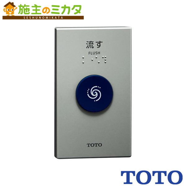 【在庫あり】TOTO タッチスイッチ【TES47MR#BES】無線式|施主のミカタ