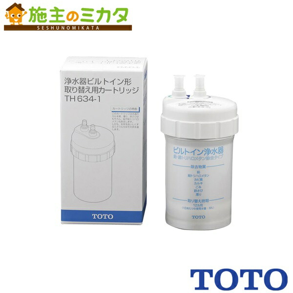 楽天市場】【正規品】TOTO キッチン取り替えパーツ 【TH634-2】 浄水器