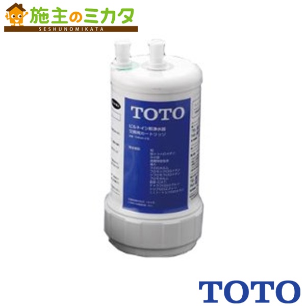 TOTO 浄水器【TH634-2】取り替え用浄水カートリッジ