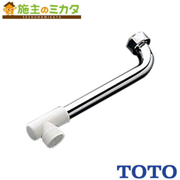 TOTO 自在スパウト【THY270ALL】300mm 整流キャップ付