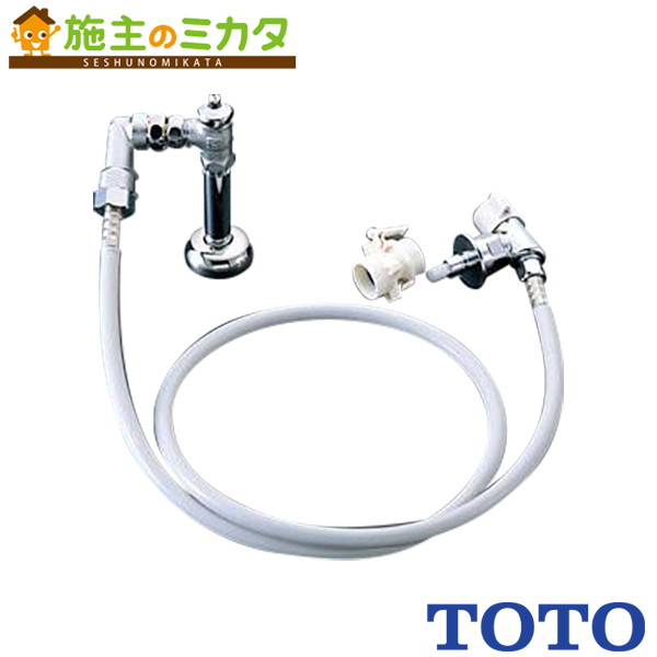 TOTO 洗い濯ぎ機用立水栓【TW15R】導管繋ぎ合わせる形 まさかの時止水