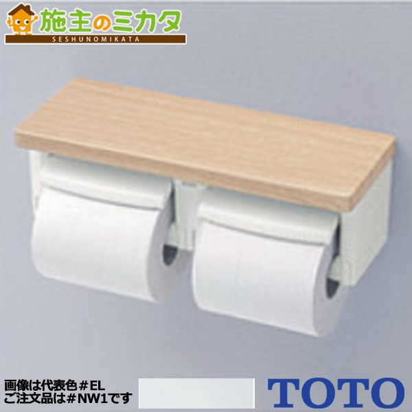 新品　ペーパーホルダー　TOTO 棚付二連紙巻器 マットタイプ ライトウッドN 新品 ペーパーホルダー TOTO 棚付二連紙巻器 マットタイプ