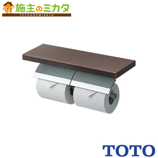 ▲TOTO 棚付ニ連紙巻器 【YH63KSS】めっきタイプ 芯棒固定タイプ トイレ|施主のミカタ