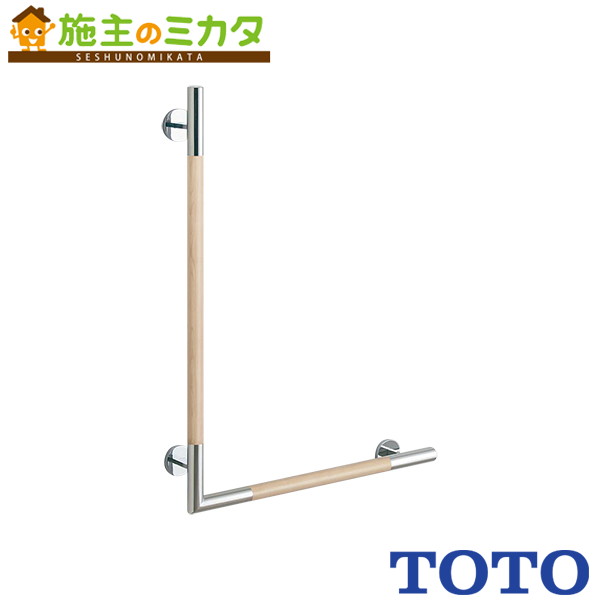 TOTO 手摺りコンテンポラリＬ型 室内装飾・赤ちょうちん【YHR86WL】※コンテンポラリタイプ