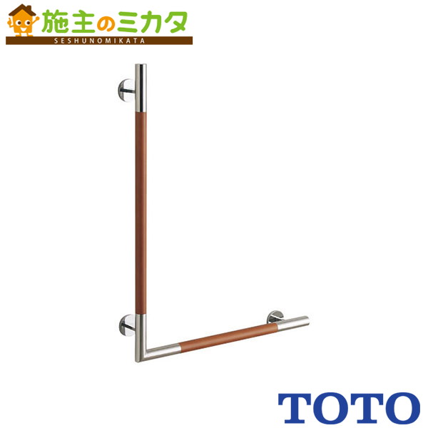 TOTO 手摺りコンテンポラリＬ型 室内装飾・赤ちょうちん【YHR86WR】※コンテンポラリタイプ