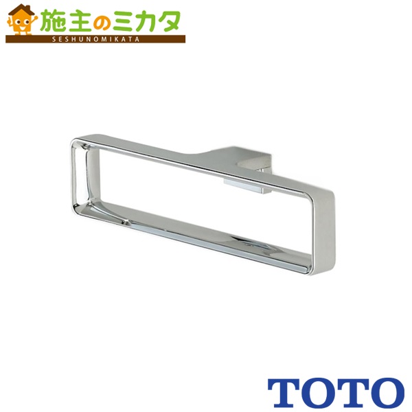 TOTOタオル掛け　UGYTT902#BN TOTO アクセサリー【UGYTT902】タオルリング 受注約2週〔FA