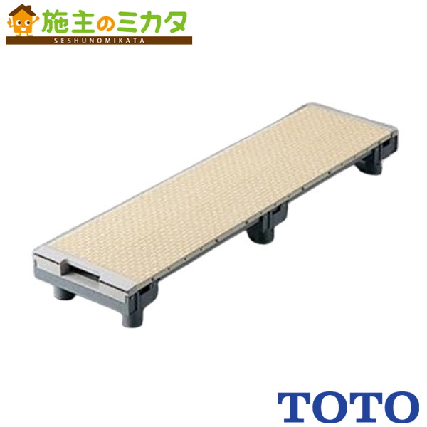 TOTO 浴室すのこ（カラリ床）２５０幅 【EWB470】※高齢者配慮商品