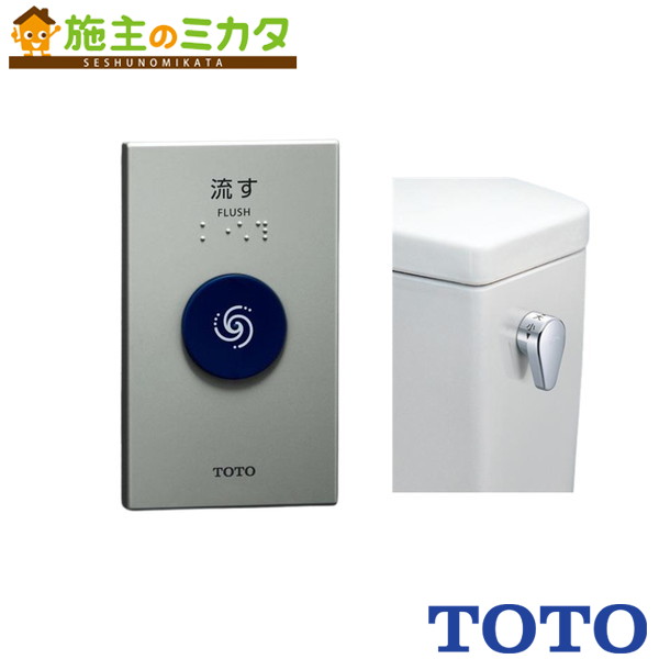 TOTO 室内用便器用部材【HE35JR】遠隔操作室内用便器洗いもの社会的単位