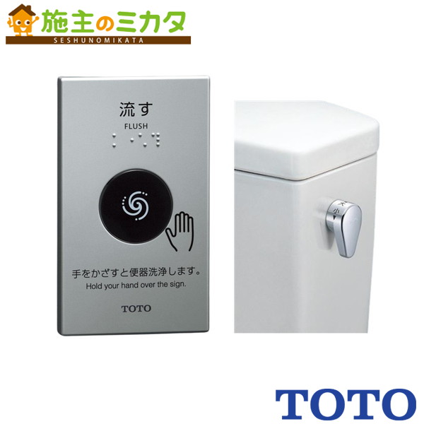 TOTO 室内用便器用部材【HE37】遠隔操作室内用便器洗いもの社会的単位