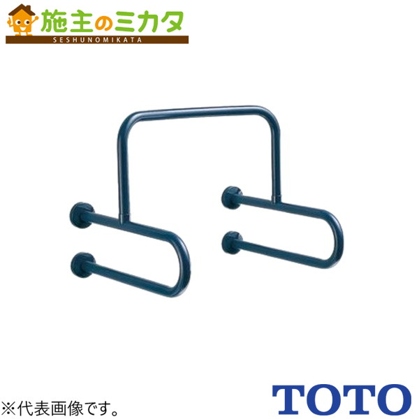 ▲TOTO 小便器用手すり パブリック用手すり【T112CU22#DB9】※樹脂被覆タイプ ディープブルー 受注生産品｜施主のミカタ