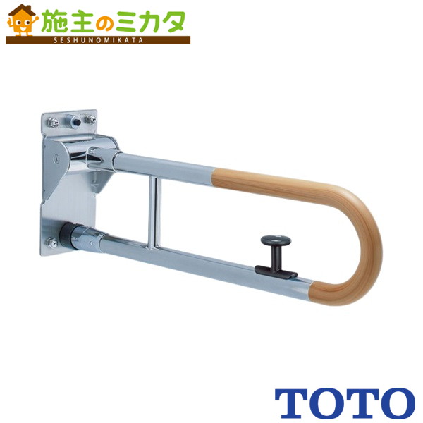 TOTO モビール式手摺りはね上げ・鍵を掛ける付【T114HK7R】※大っぴら用手摺りズボン下手合い
