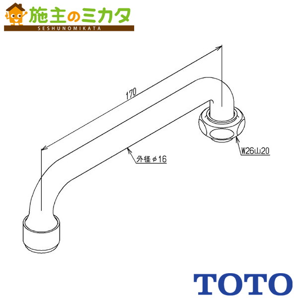 TOTO 水栓金具取り替えパーツ【TH5C0255】自在スパウト 170mm