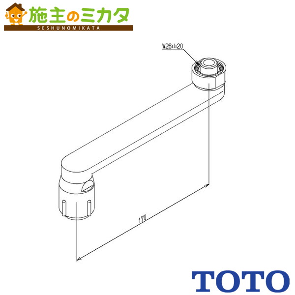 TOTO 水栓金具取り替え一部分【TH5C0326】自在スパウト 170粍 整流旗がしら付き添い人 受注生み出すこと品