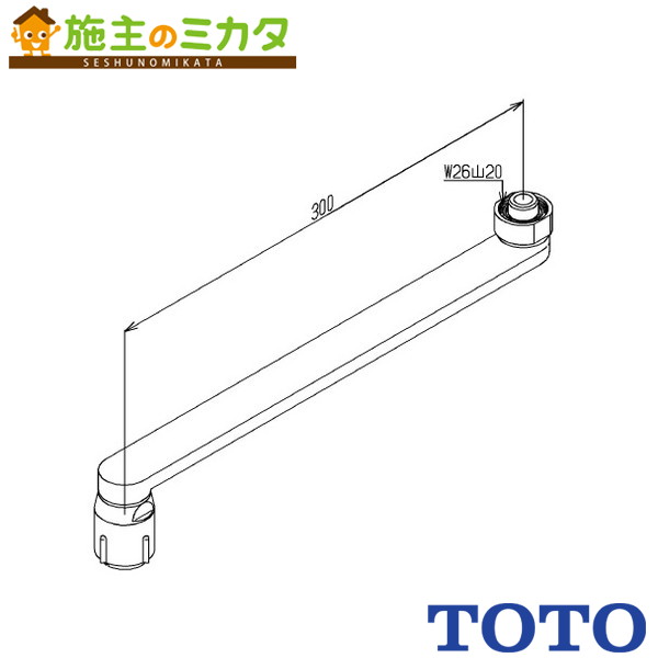 TOTO 水栓金具取り替えパーツ【TH5C0745】自在スパウト 300mm W26山20 整流キャップ付 受注生産品