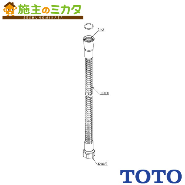 TOTO 水栓金具取り替え部分品【TH5C0755】シャワー導管 3000粍 受注生み出すこと4週