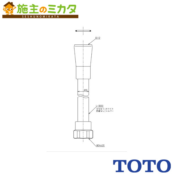 TOTO シャワーホース（3000mm）【TH5C0771#NW1】ホワイト 受注生産4週間