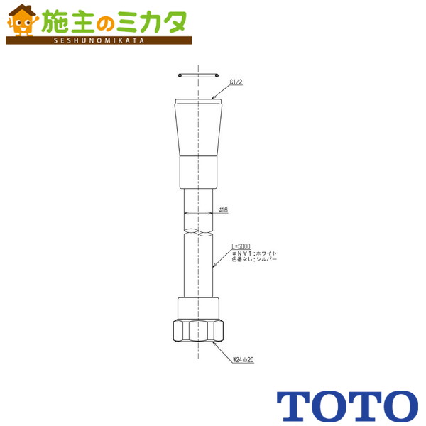 TOTO 水栓金具取り替えパーツ【TH5C0773#NW1】シャワーホース 5000mm 受注生産3週間 ホワイト