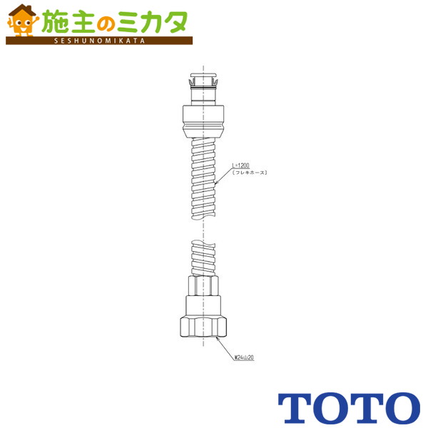 TOTO 水栓金具取り替えパーツ【TH5C0784】シャワーホース 1200mm フレキ 受注生産4週間