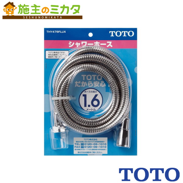 TOTOシャワーホース　THY478FLLN thy478flln.jpg