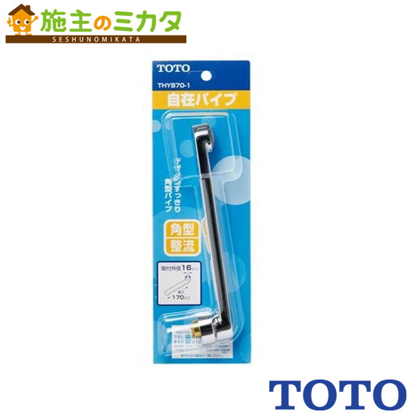 TOTO 自在スパウト【THYB70-1】170mm 整流キャップ付