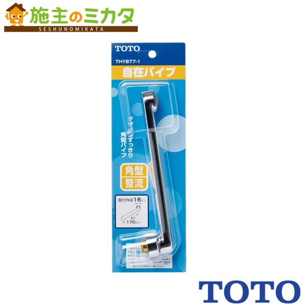 TOTO 自在スパウト【THYB77-2】220mm W26山20 整流キャップ付