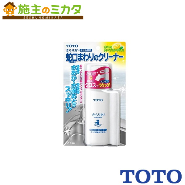 楽天市場】TOTO きらりあ水栓金具用蛇口まわりのクリーナー THYZ3