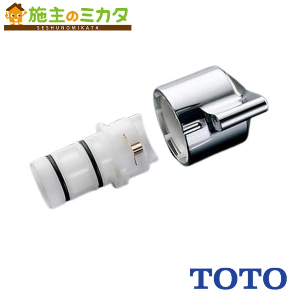 TOTO 水栓金具取り替えパーツ【THA1-3】切り替えハンドル部