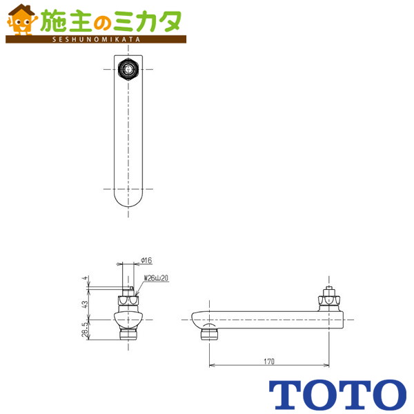 TOTO 自在スパウト【THY261AR】170mm 整流キャップ付 回転角度規制