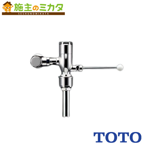 ▲TOTO 大便器フラッシュバルブ【TV510QC】幼児用 床給水 JIS|施主のミカタ