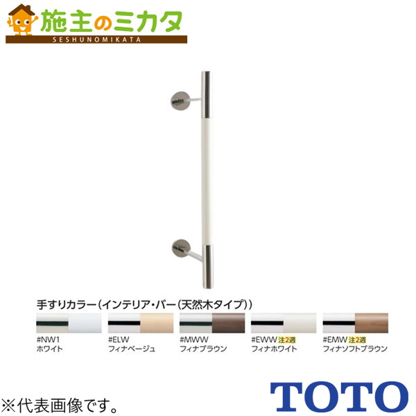 TOTO インテリア・バー２８０用【UGYHR600W2#ELW】システムシリーズ ULF フィナベージュ