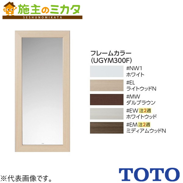 TOTO かざり付ける鏡木製ひな形【UGYM300F#EM】※手合い コンフォートシリーズ ULR ミディアムウッドN 受注生み出すこと品
