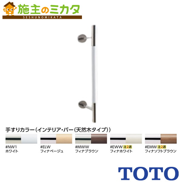 TOTO 室内装飾・赤ちょうちん書き割り【UYD600W2#MWW】フィナブラウン
