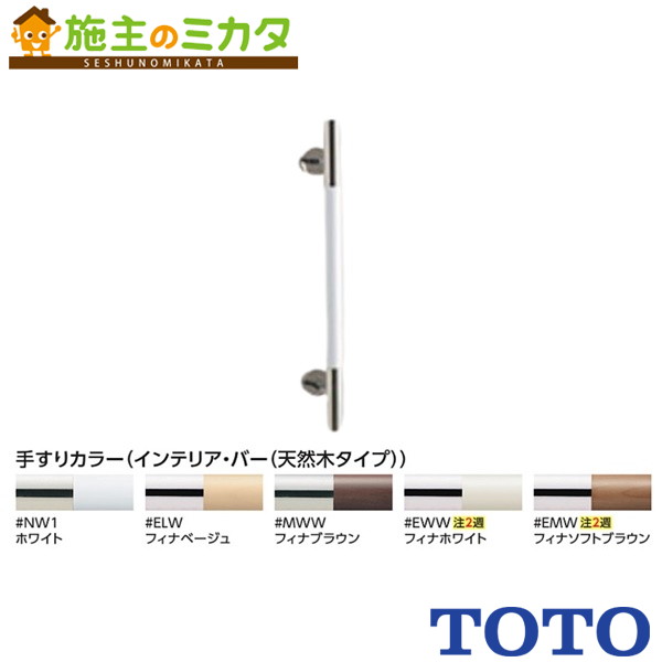 TOTO 室内装飾・赤ちょうちん書き割り【UYD600W3#MWW】フィナブラウン