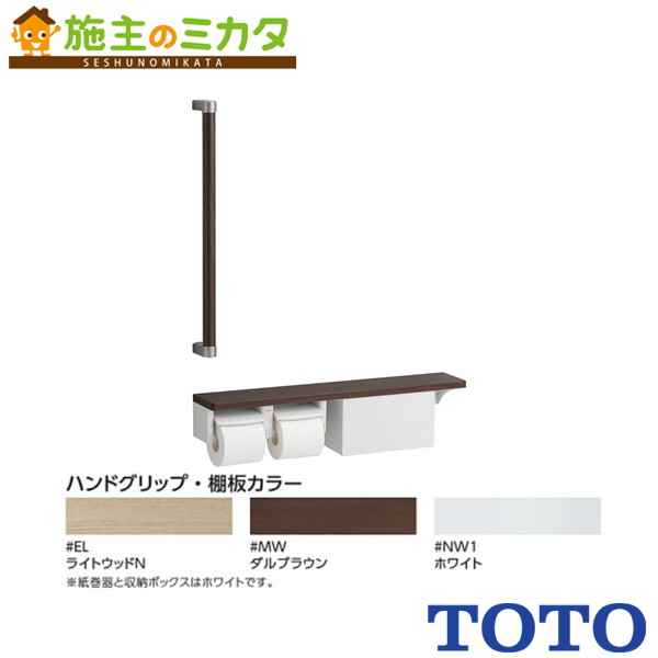 ▲TOTO 手すり・紙巻器付手すり【YHBS603FBR】木製手すり 旧品番：YHBS603FB｜施主のミカタ