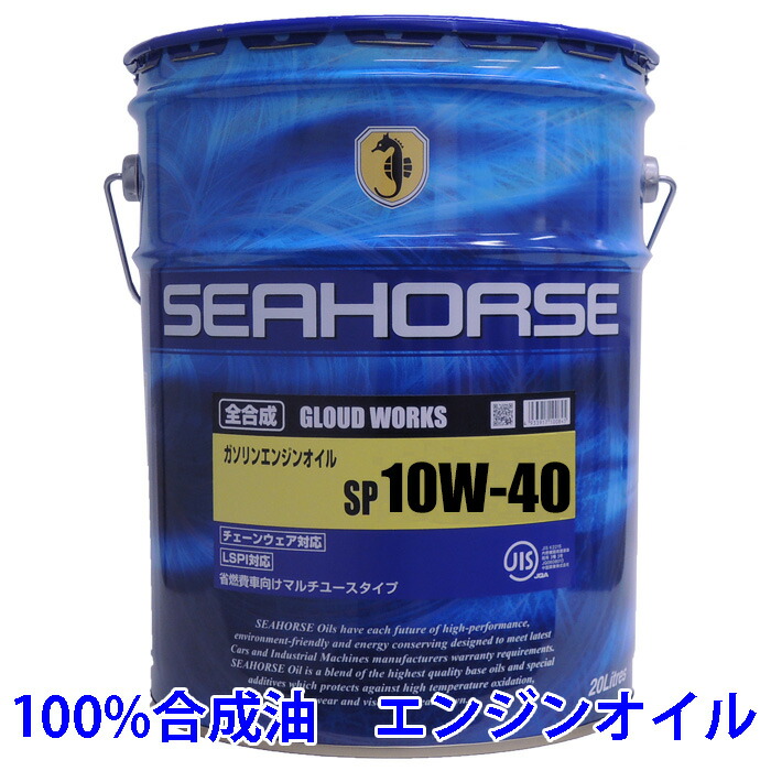 【楽天市場】【送料無料】※沖縄・北海道は除く※ シーホース [SEAHORSE] グラウドワークス 0W-30 SP・GF-6A 20L  夏の猛暑のハイブリッド車、省燃費車にピッタリ!!【日本製エンジンオイル】全合成油 : eショップ カワシマ 楽天市場店