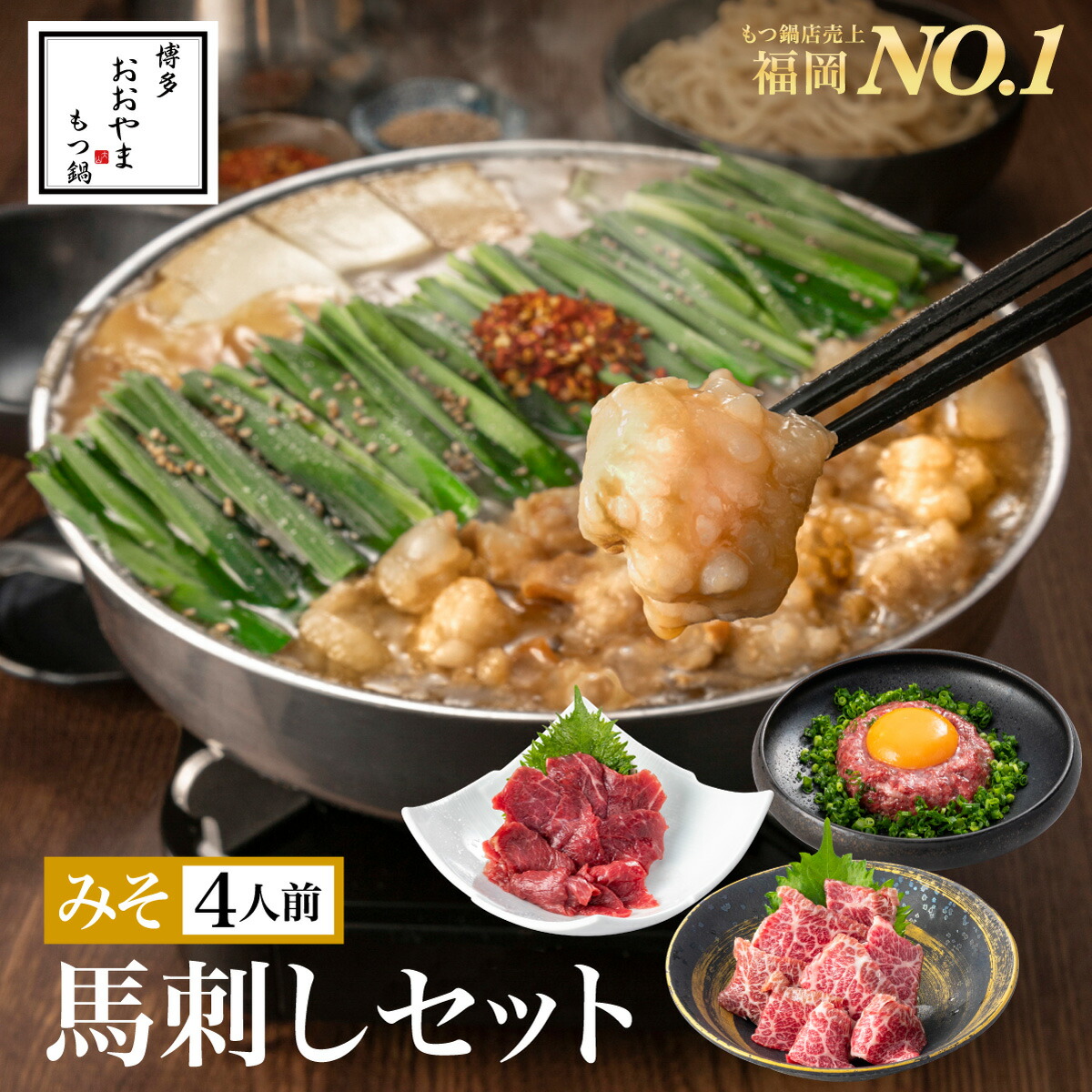 【福岡県売上No.1】博多もつ鍋おおやま 馬刺しセット みそ味 4人前（もつ鍋みそ味【4人前】＆上赤身馬刺し・極上大トロ馬刺し・桜うまトロ）/ 博多もつ鍋 もつ鍋おおやま ギフト プレゼント 贈り物 誕生日 お祝 内祝 お取り寄せ モツ鍋 もつ鍋セット 福岡 もつなべ 鍋セット