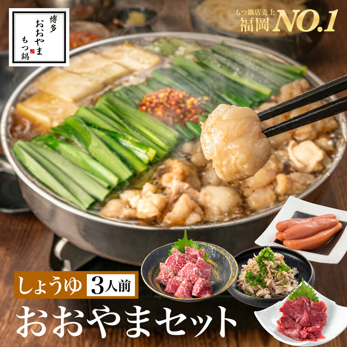 【福岡県売上No.1】博多もつ鍋おおやま おおやまセット しょうゆ味【3人前】 (もつ鍋しょうゆ味牛すもつ 上赤身馬刺し おおやま謹製博多明太子・極上大トロ馬刺し）お歳暮 御歳暮 お歳暮ギフト 2025 お年賀 御年賀 2026 9,578円