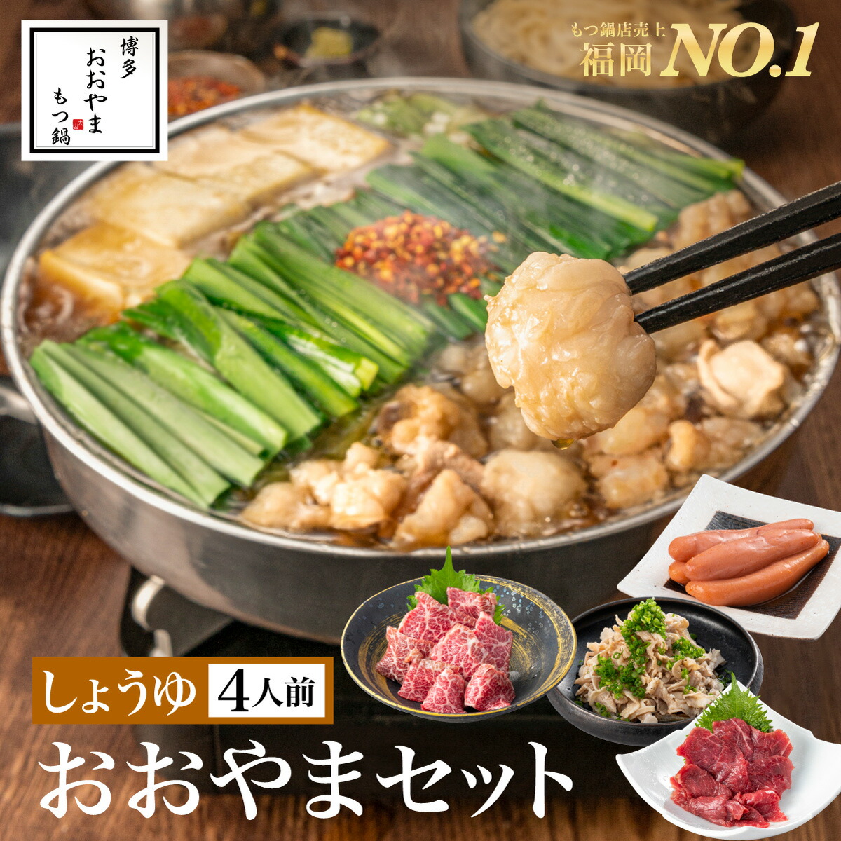 【福岡県売上No.1】博多もつ鍋おおやま おおやまセット しょうゆ味【4人前】 (もつ鍋しょうゆ味牛すもつ 上赤身馬刺し おおやま謹製博多明太子・極上大トロ馬刺し）お歳暮 御歳暮 お歳暮ギフト 2025 お年賀 御年賀 2026