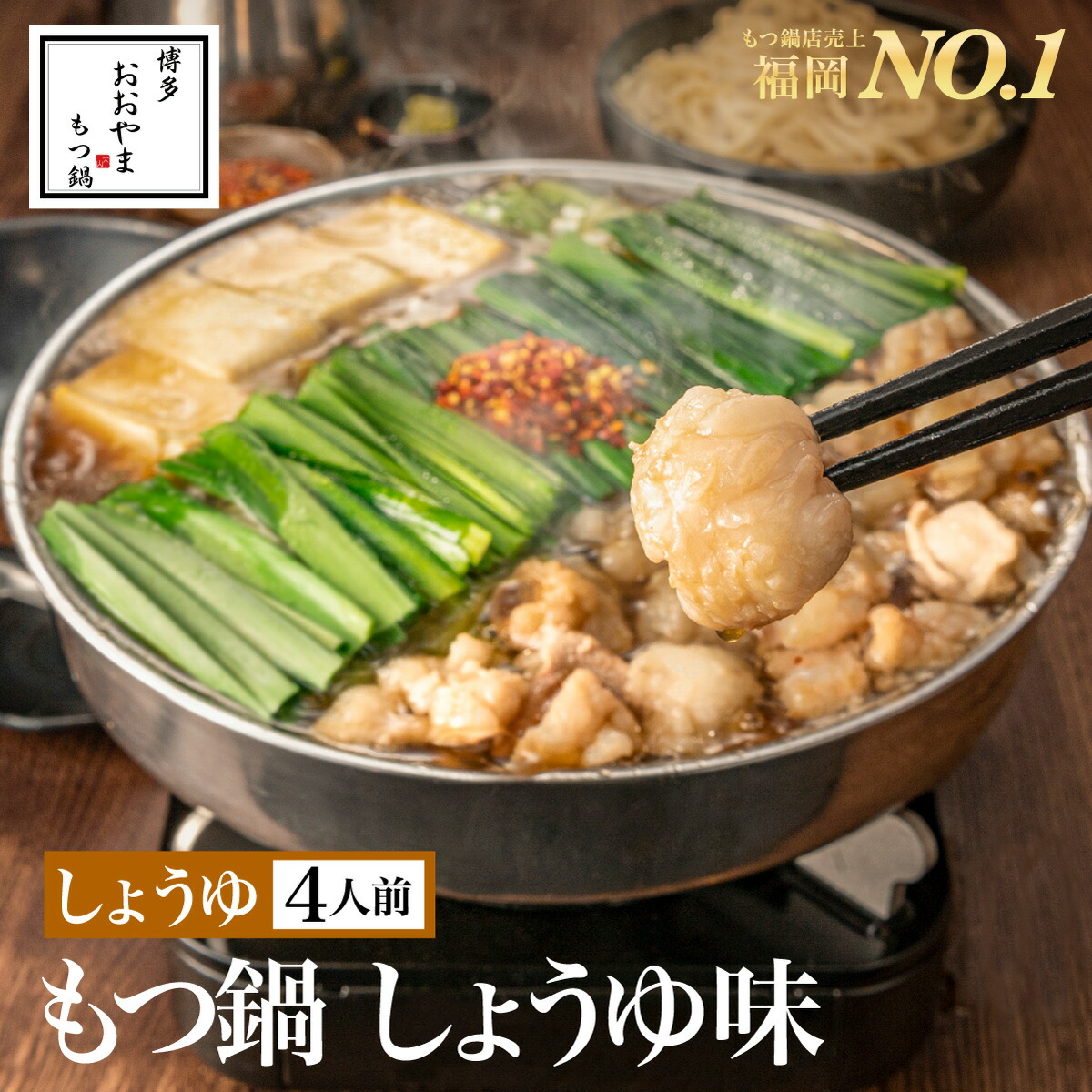 【福岡県売上No.1】博多もつ鍋おおやま もつ鍋しょうゆ味【4人前】/ 博多もつ鍋 もつ鍋おおやま 老舗 ギフト プレゼント 贈り物 誕生日 お祝 内祝 高級 食品 おつまみ 食べ物 博多 九州 もつ鍋 お取り寄せ モツ鍋 もつ鍋セット 福岡 取り寄せ もつなべ 鍋セット グルメ