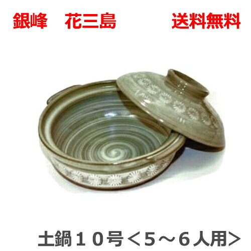 \u003cBR\u003e【日本製】【萬古焼】\u003cBR\u003e【貨物輸送無料】\u003cBR\u003e[三陶]銀峰 花三島\u003cBR\u003e土鍋10号\u003cBR\u003e5～6人用