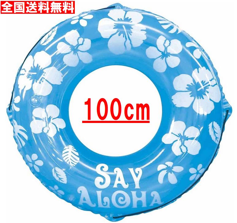 市場 割引 12歳以上用 セイアロハ Aloha サイズ ジャンボ 浮き輪 ウキワ Say 2気室サマーセール うきわ 100cm 全国送料無料 検査合格品 市場 割引 12歳以上用 セイアロハ Aloha サイズ ジャンボ 浮き輪 ウキワ Say 2気室サマーセール うきわ 100cm 全国送料無料 検査合格品
