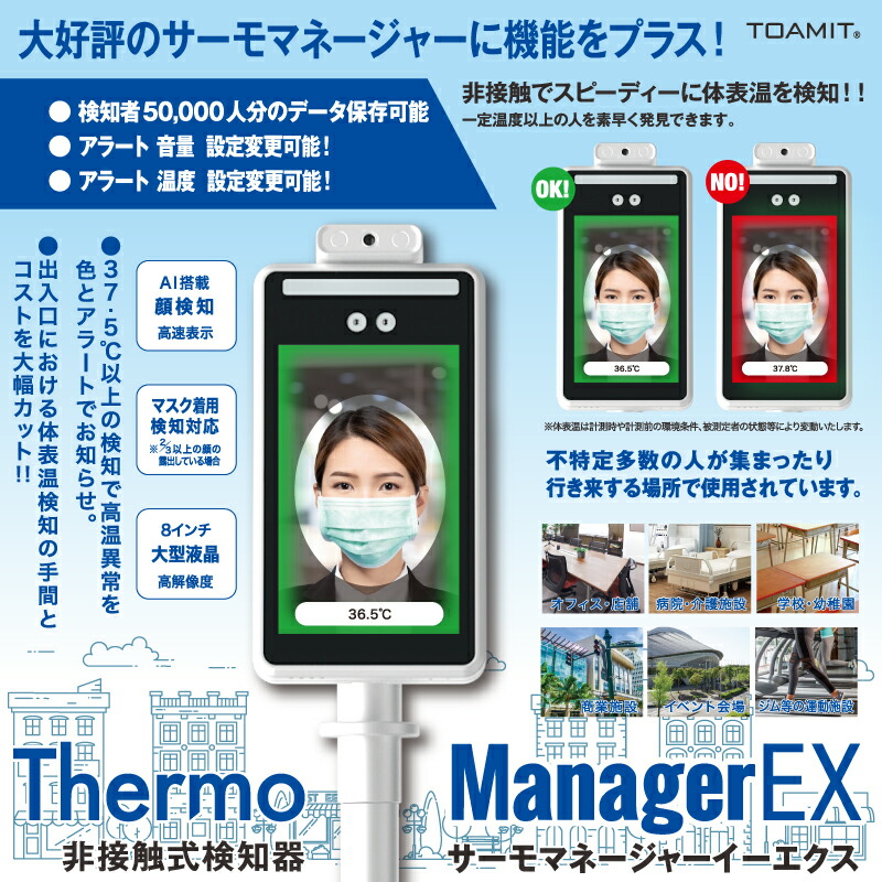 するための TOAMIT 東亜産業 非接触式検知器 サーモマネジャー Thermo