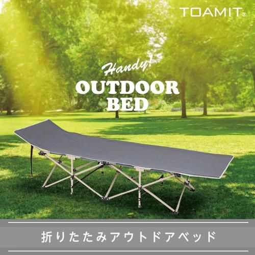 【送料無料(一部地域を除く)】折りたたみ式 アウトドア ベッド TOAMIT 軽量 簡単設営 東亜産業 日本国内メーカー製品 ビーチ 海 川 運動会 ピクニック デイキャンプ 災害 非常時 仮設用 シングル 一時避難