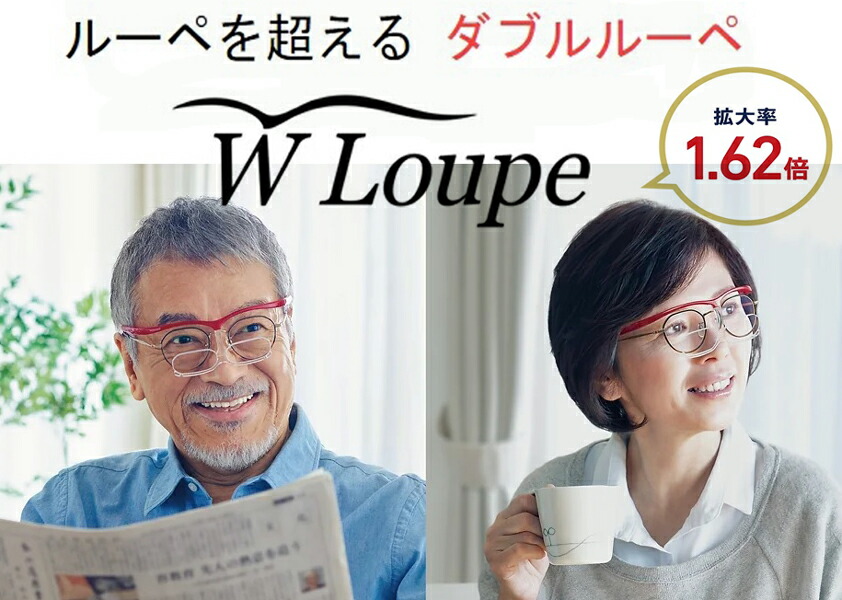 ダブルルーペ W Loupe シャルマン とても便利な拡大鏡 拡大率1.62倍 掛けはずしの煩わしさを解消 男性も女性もおしゃれに使える拡大鏡 【送料無料】