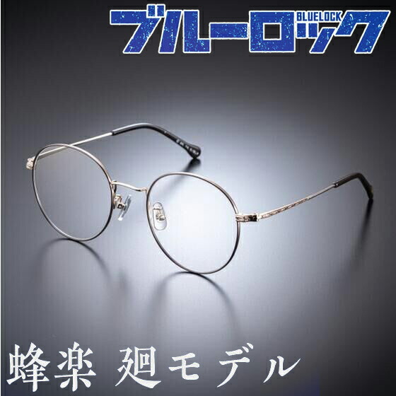ブルーロック 眼鏡コレクション 蜂楽 廻モデル ばちらめぐる メガネフレーム 伊達メガネ ブルーライトカット・UVカット機能搭載 アニメ バンダイ 公式グッズ 正規品 送料無料|時計・宝石・眼鏡の生巧堂