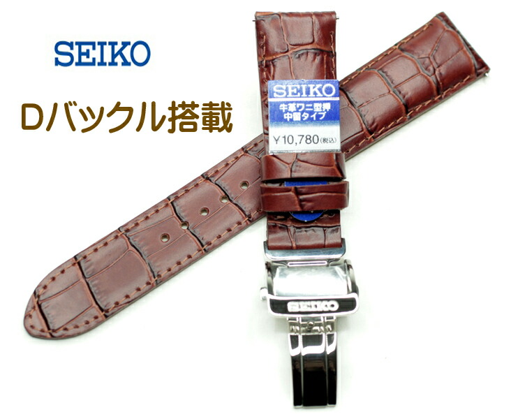 ☆★SEIKO Dバックル／20mm 牛革ワニ型押／未使用品★☆ SEIKO セイコー バンド Dバックル/バネ棒付き 20mm 牛革