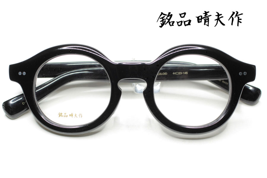 入荷しました 銘品伊藤晴夫 レンズ無料 近視 伊達 老眼 セルロイド 入荷しました 銘品伊藤晴夫 レンズ無料 近視 伊達 老眼 セルロイド
