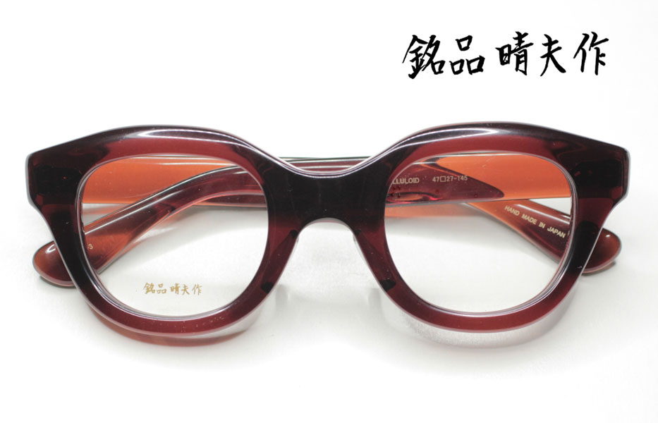 入荷しました 銘品伊藤晴夫 レンズ無料 近視 伊達 老眼 セルロイド imgrc0122544197.jpg