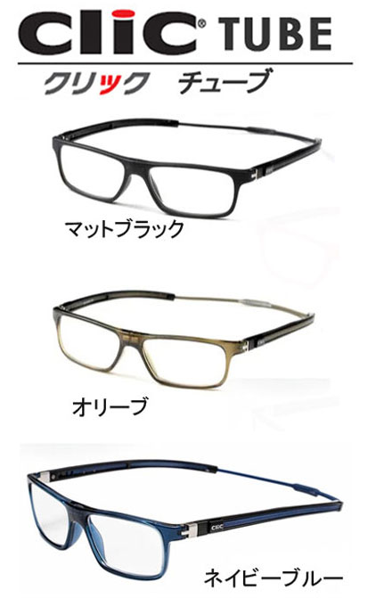 クリックチューブ CLIC TUBE リーディンググラス 老眼鏡 クリックリーダー チューブ 大型既成老眼鏡 clic readers Tube とても便利な老眼鏡 顔の大きな男性も女性もおしゃれに使える老眼鏡 正規品 送料無料 当店メガネクロスをプレゼント｜時計・宝石・眼鏡の生巧堂